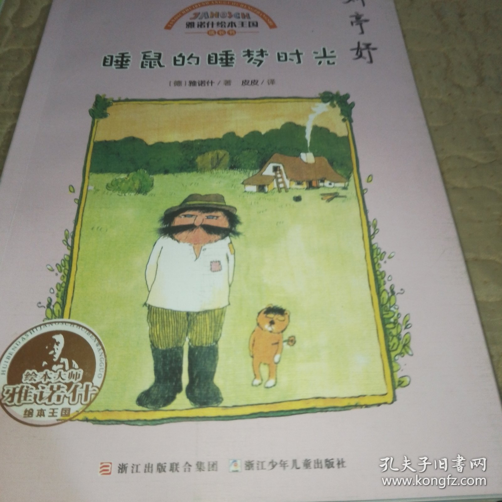 雅诺什绘本王国 成长书（ 四本合售）