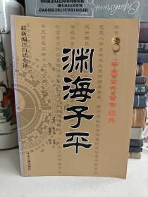 中国古代命书经典：渊海子平（最新编注白话全译）