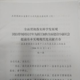 全面贯彻落实科学发展观团结带领团员青年为浙江加快全面建设小康社会提前基本实现现代化贡献青春