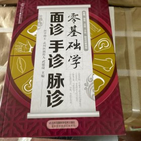 零基础学面诊手诊脉诊（汉竹）