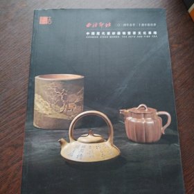 西冷印社2024年春季拍卖会 中国历代紫砂器物暨茶文化专场