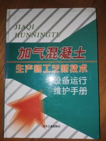 加气混凝土生产新工艺新技术与设备运行维护手册 四