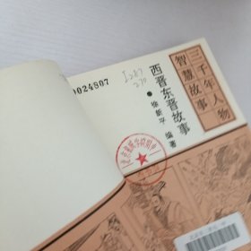 3000年人物智慧故事.4.西晋东晋故事