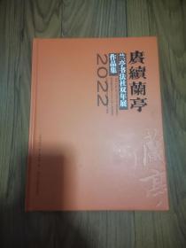 赓续兰亭 兰亭书法社双年展 精装本 16开