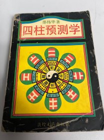四柱预测学（5）