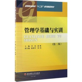 管理学基础与实训（第2版）/高等职业院校“十二五”规划精品教材