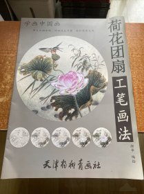 荷花团扇工笔画法