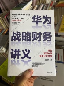 华为战略财务讲义