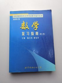 2002 最新修订版 数学 复习指南（理工类）