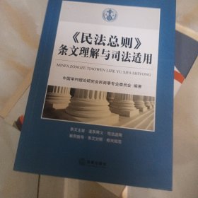 《民法总则》条文理解与司法适用