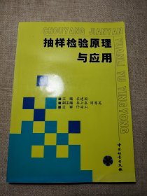 抽样检验原理与应用