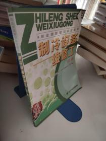 职业技能培训鉴定教材：制冷设备维修工（中级）