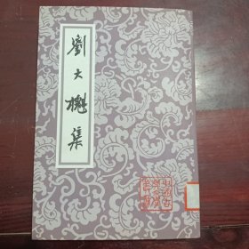 刘大櫆集（扉页撕毁不影响阅读）