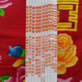 藏在故事里的数学（全10册，少儿数学思维启蒙绘本故事书）