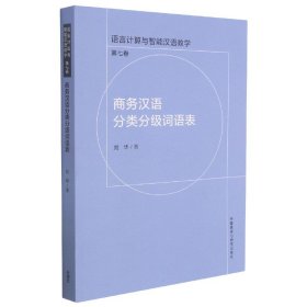 商务汉语分类分级词语表
