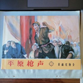 平原枪声（全五册，32开布脊大精装本新版连环画，雷人策划，连环画出版社出版，2016年2月一版一印，新书未开封，品相见图片）