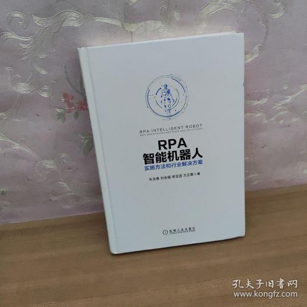 RPA智能机器人：实施方法和行业解决方案