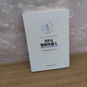 RPA智能机器人：实施方法和行业解决方案