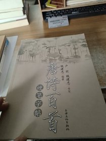 唐诗百首硬笔字帖