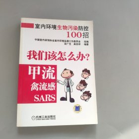 室内环境生物污染防控100招