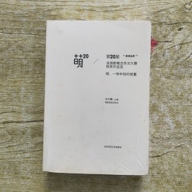 萌20：“新阅会杯”第20届全国新概念作文大赛获奖作品选