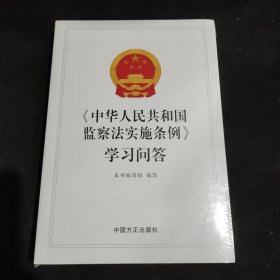 《中华人民共和国监察法实施条例》学习问答