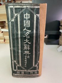 《中国人名大词典》民国十年初版