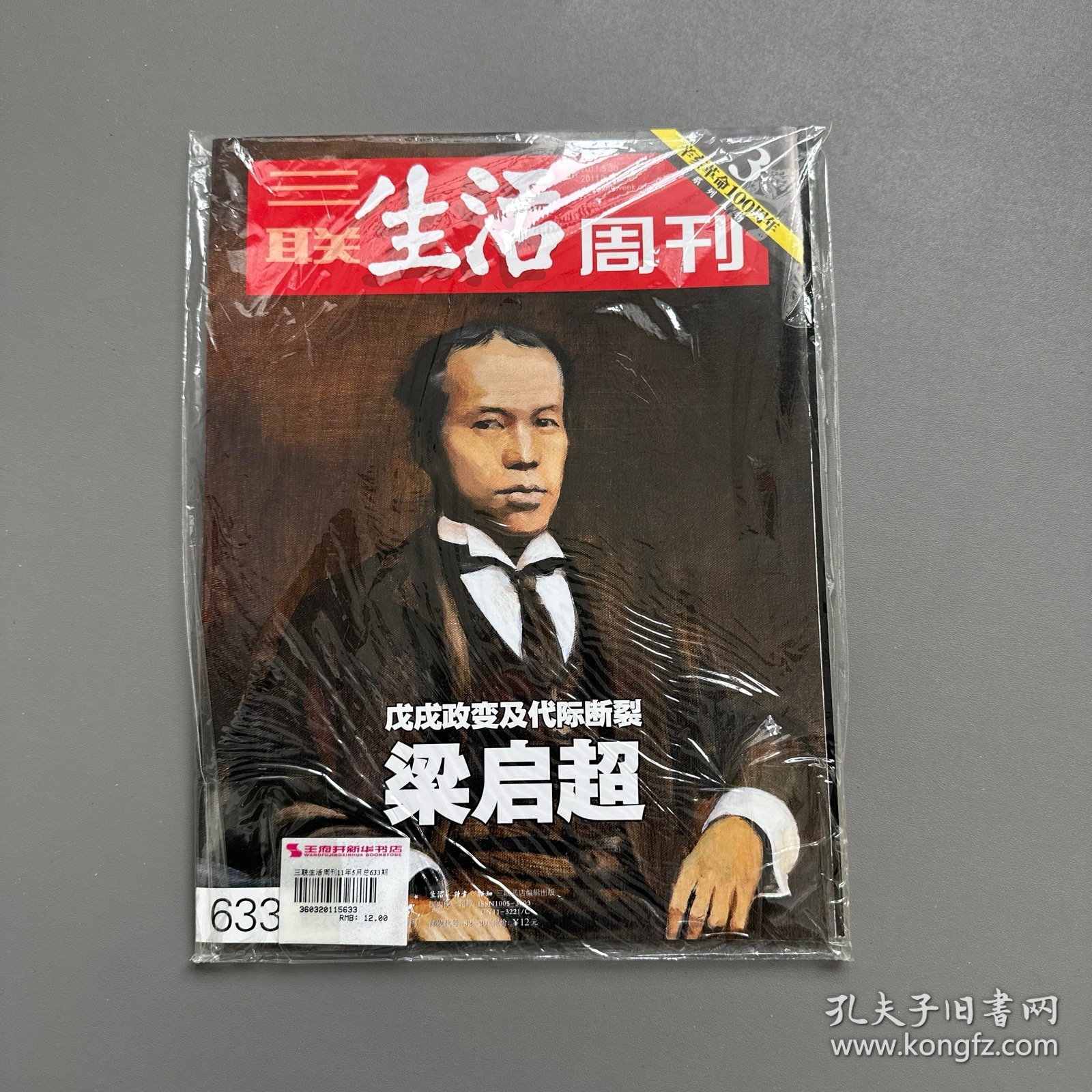 全新未拆封：三联生活周刊2011年第22期，5月20日，梁启超：戊戌政变及代际断裂，辛亥革命100周年系列人物