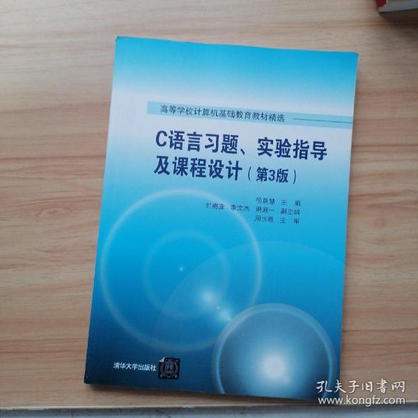 C语言习题、实验指导及课程设计（第3版）