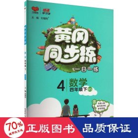 黄冈同步练：数学（四年级下BS）