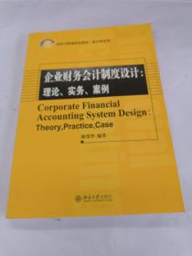 企业财务会计制度设计：理论、实务、案例/21世纪经济与管理精编教材·会计学系列