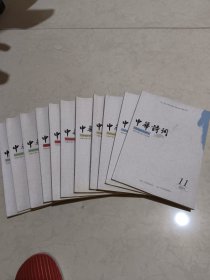 中华诗词2019年1~12期（缺第12期）11册合售