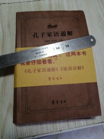 齐鲁文化经典文库：孔子家语通解 杨朝明签名，近乎未翻阅，实物如图