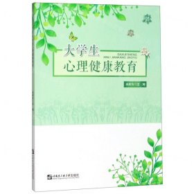 大学生心理健康教育