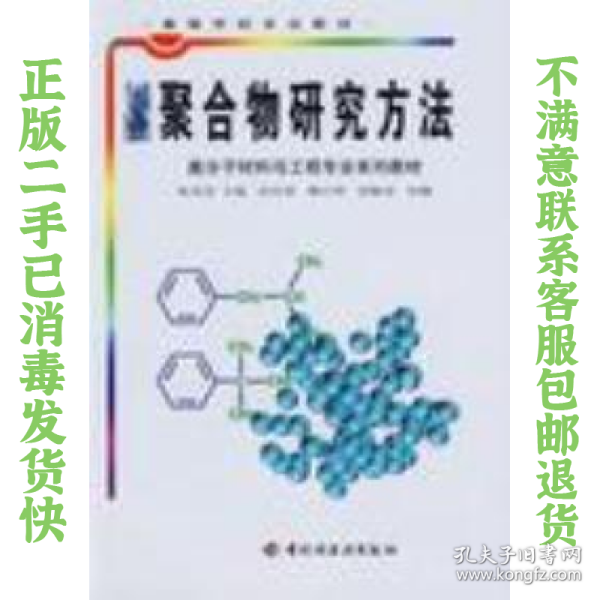 聚合物研究方法