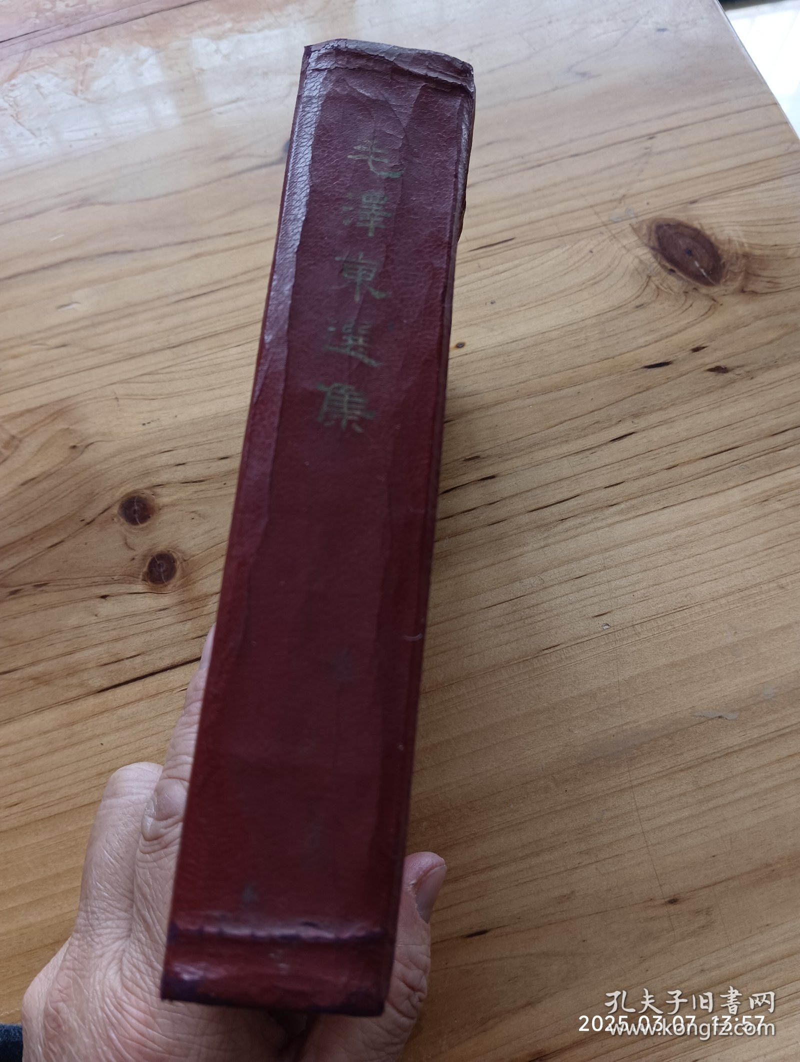 毛泽东选集合订本（1964年1版繁体，竖版，精装）