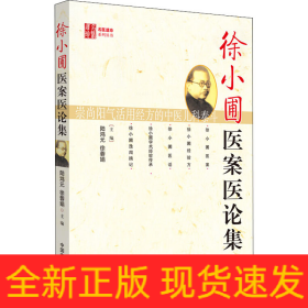 徐小圃醫(yī)案醫(yī)論集