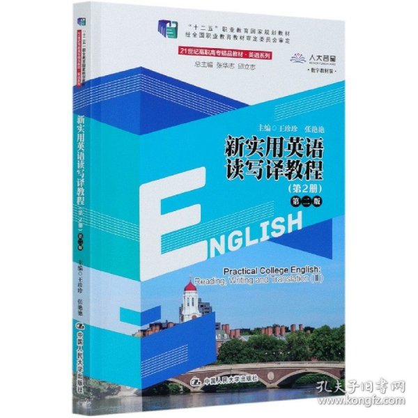 新实用英语读写译教程(第2册第2版数字教材版21世纪高职高专精品教材)/英语系列