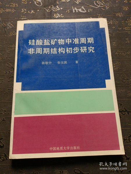 硅酸盐矿物中准周期非周期结构初步研究