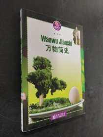 微知汇系列：万物简史.