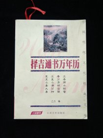 择吉通书万年历