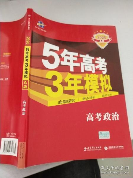 5年高考3年模拟：高考政治·新课标专用（2016 A版）