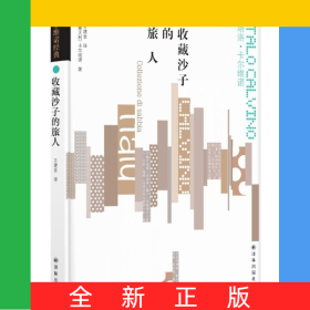 收藏沙子的旅人(精)