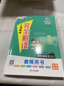 小学教材完全解读：语文四年级上 教师用书