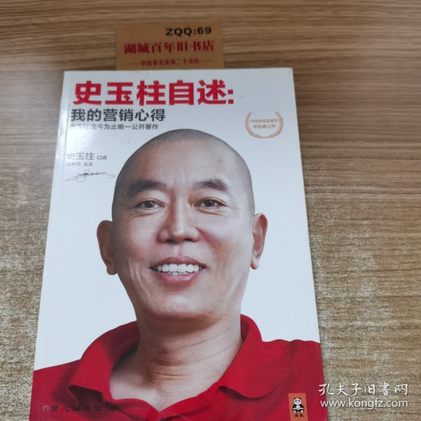 史玉柱自述：我的营销心得