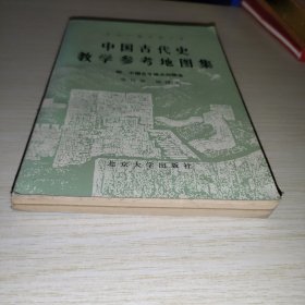 中国古代史教学参考地图集