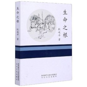 *散文集：生命之根