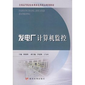 正版 发电厂计算机监控/全国高等院校水利水电类精品规划教材 陈德新 黄河水利出版社