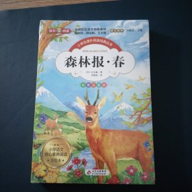 森林报 彩图注音版 全4册 全国著名特级教师推荐 无障碍阅读