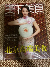天下美食杂志2009年增刊 北京高端美食